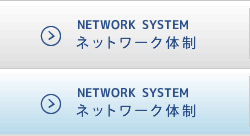 ネットワーク体制