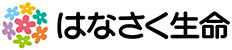 はなさく生命